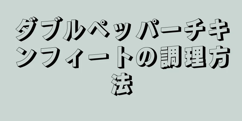 ダブルペッパーチキンフィートの調理方法