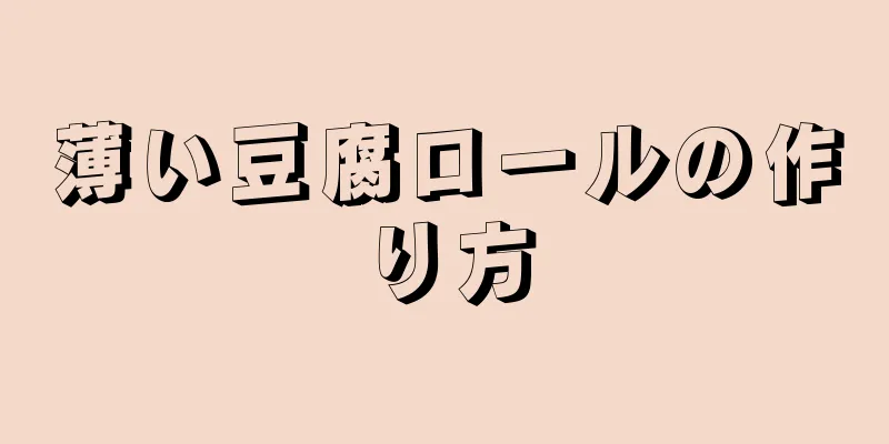 薄い豆腐ロールの作り方