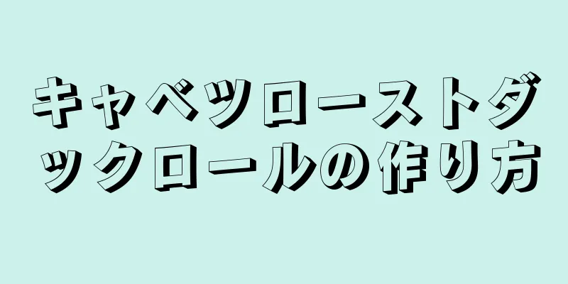 キャベツローストダックロールの作り方