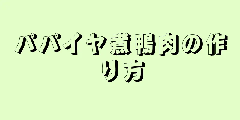 パパイヤ煮鴨肉の作り方