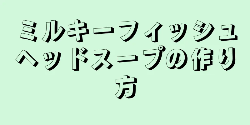 ミルキーフィッシュヘッドスープの作り方