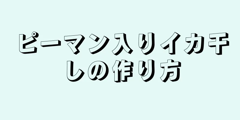 ピーマン入りイカ干しの作り方