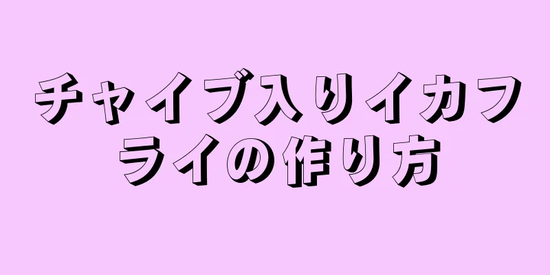 チャイブ入りイカフライの作り方