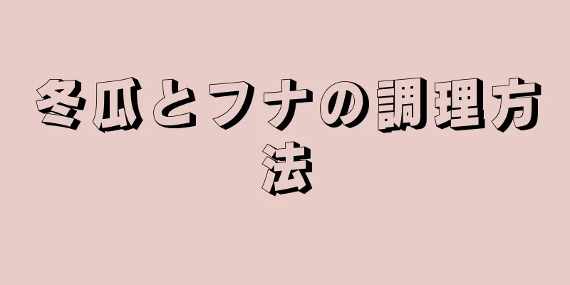 冬瓜とフナの調理方法