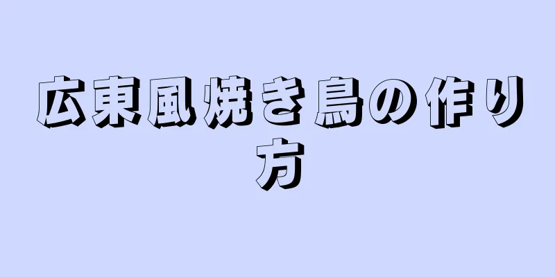 広東風焼き鳥の作り方