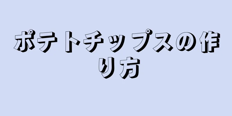 ポテトチップスの作り方