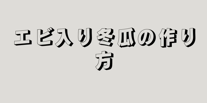 エビ入り冬瓜の作り方