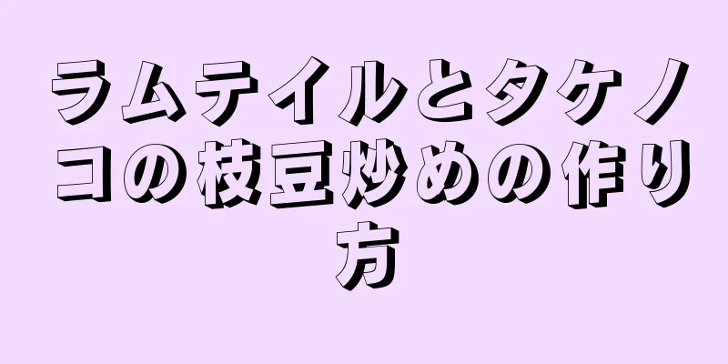 ラムテイルとタケノコの枝豆炒めの作り方