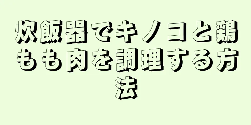 炊飯器でキノコと鶏もも肉を調理する方法