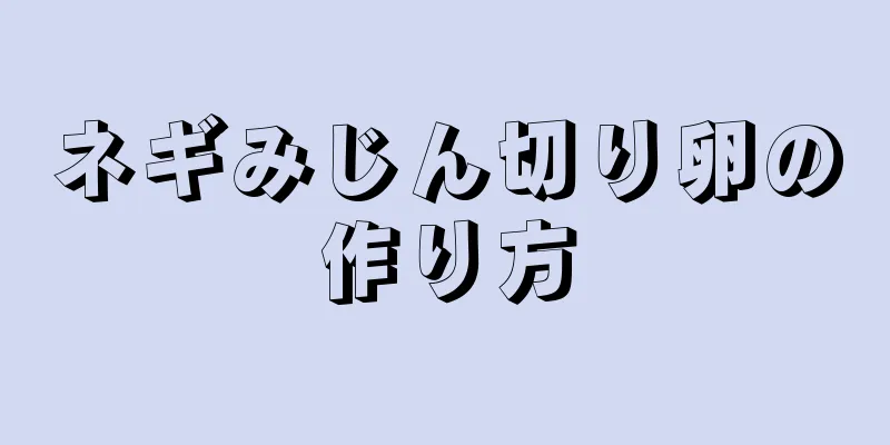 ネギみじん切り卵の作り方