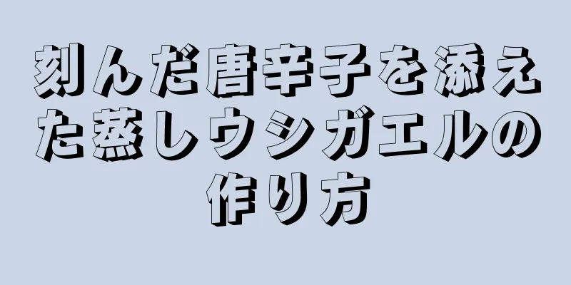 刻んだ唐辛子を添えた蒸しウシガエルの作り方