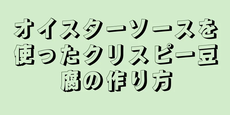 オイスターソースを使ったクリスピー豆腐の作り方