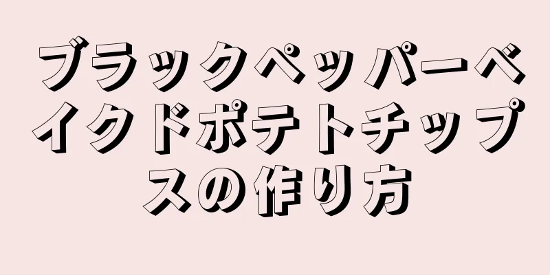 ブラックペッパーベイクドポテトチップスの作り方