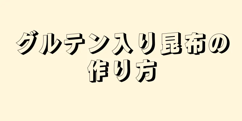 グルテン入り昆布の作り方