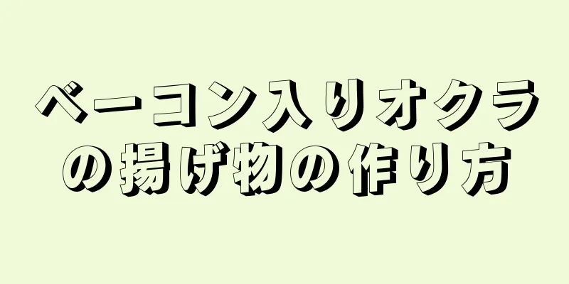 ベーコン入りオクラの揚げ物の作り方