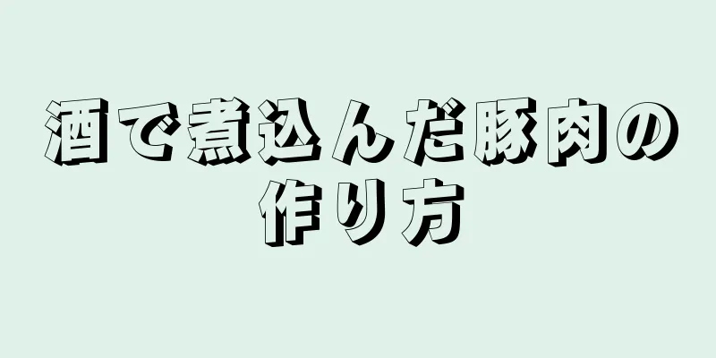 酒で煮込んだ豚肉の作り方