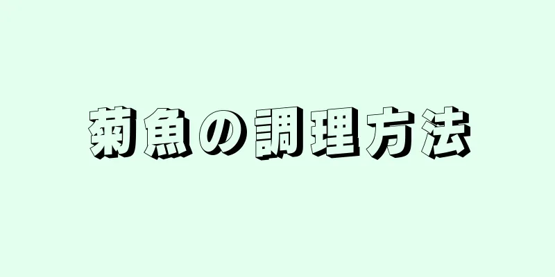 菊魚の調理方法