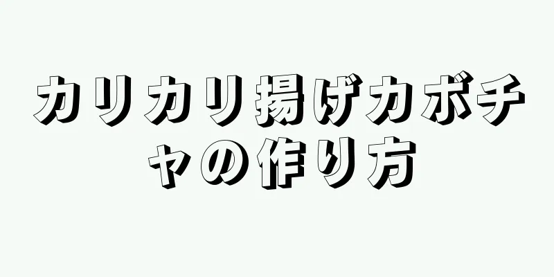 カリカリ揚げカボチャの作り方