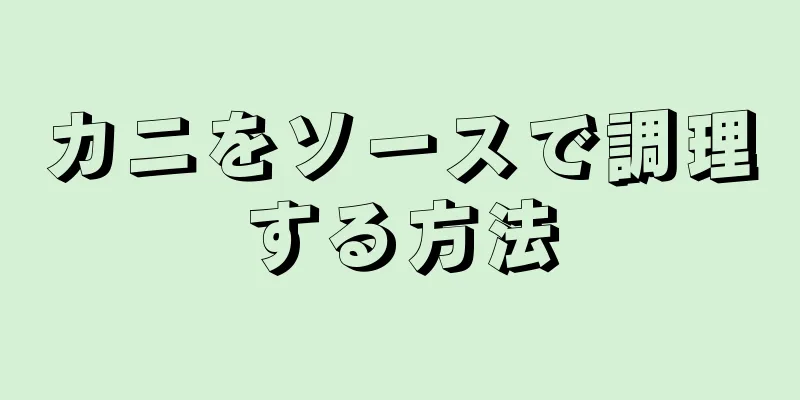 カニをソースで調理する方法