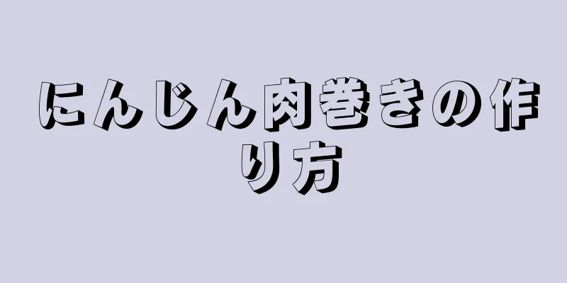 にんじん肉巻きの作り方