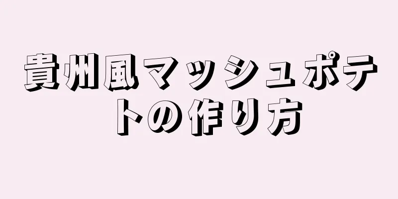 貴州風マッシュポテトの作り方