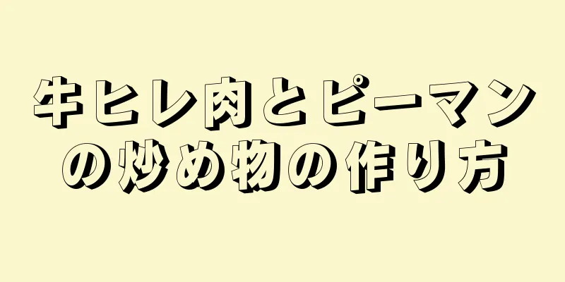 牛ヒレ肉とピーマンの炒め物の作り方