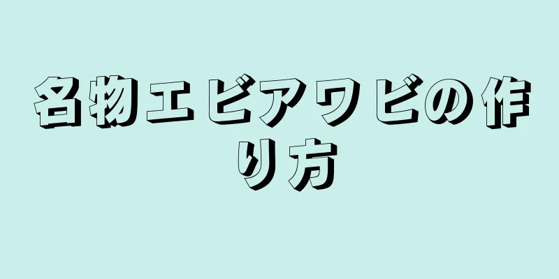 名物エビアワビの作り方