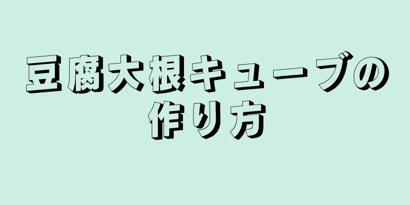 豆腐大根キューブの作り方