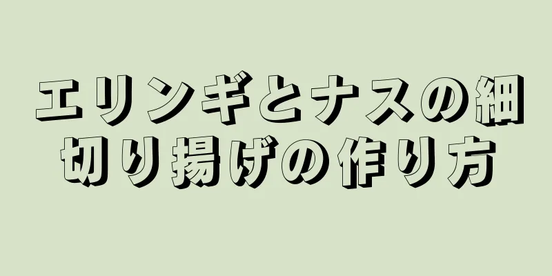 エリンギとナスの細切り揚げの作り方