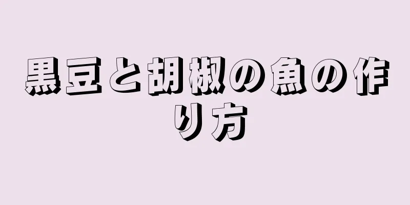 黒豆と胡椒の魚の作り方