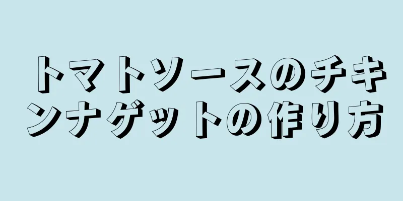 トマトソースのチキンナゲットの作り方