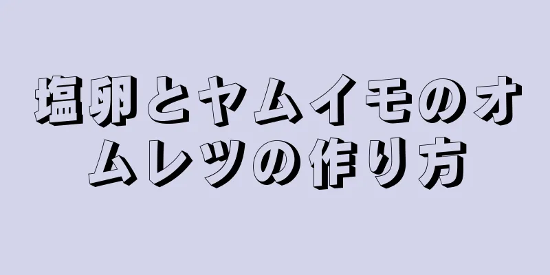 塩卵とヤムイモのオムレツの作り方