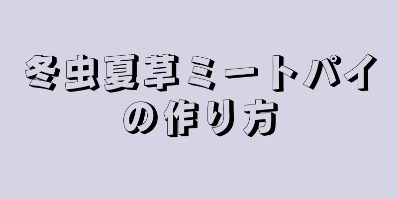 冬虫夏草ミートパイの作り方