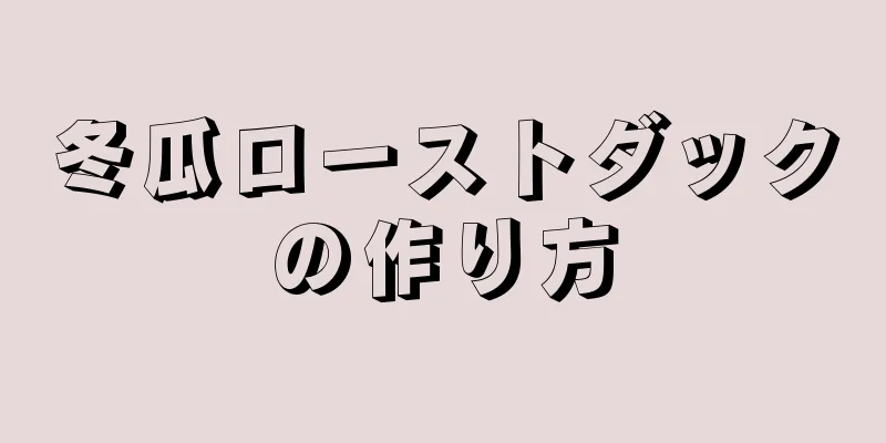 冬瓜ローストダックの作り方