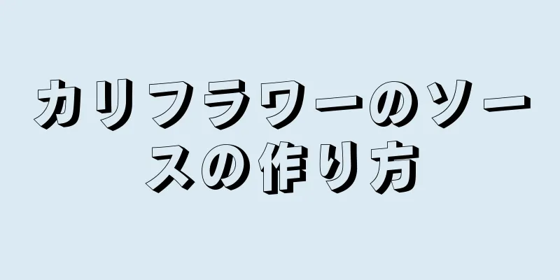 カリフラワーのソースの作り方