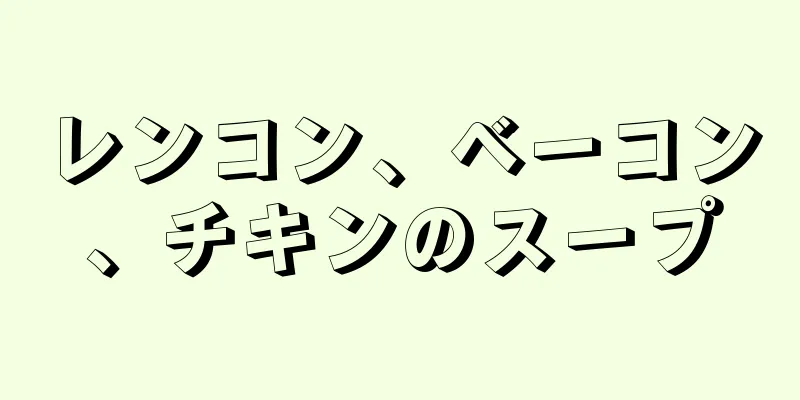 レンコン、ベーコン、チキンのスープ