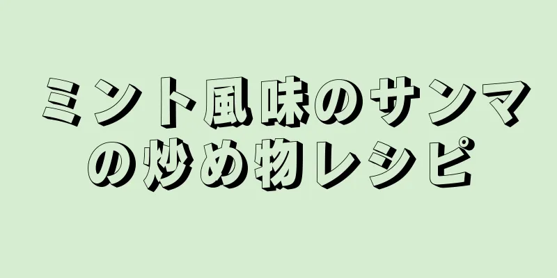 ミント風味のサンマの炒め物レシピ