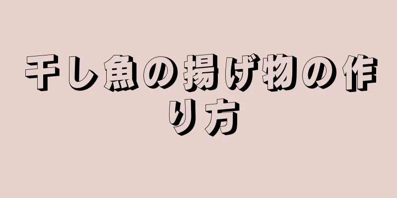 干し魚の揚げ物の作り方