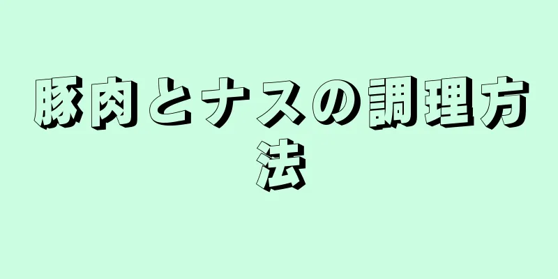 豚肉とナスの調理方法