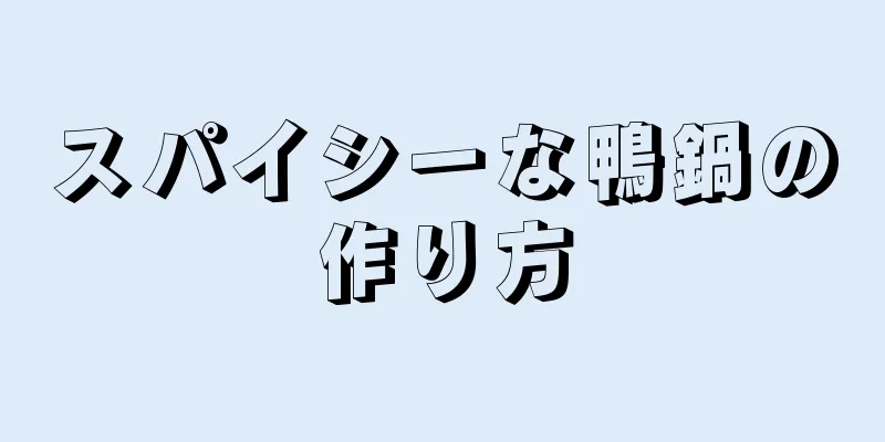 スパイシーな鴨鍋の作り方