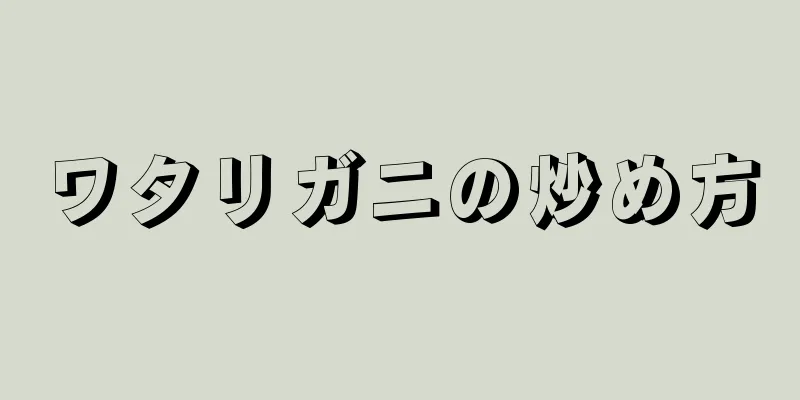 ワタリガニの炒め方