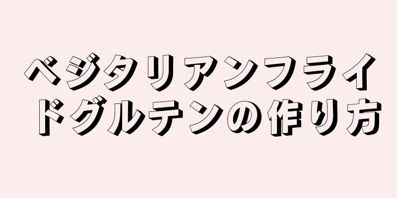 ベジタリアンフライドグルテンの作り方