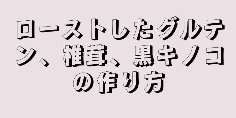 ローストしたグルテン、椎茸、黒キノコの作り方