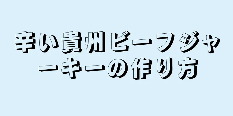 辛い貴州ビーフジャーキーの作り方