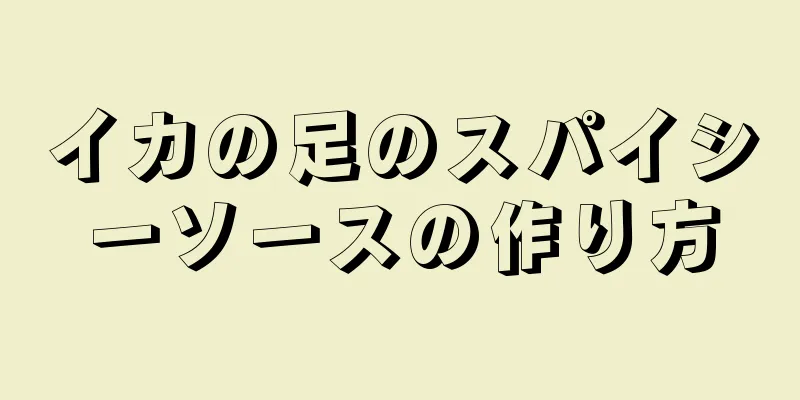 イカの足のスパイシーソースの作り方