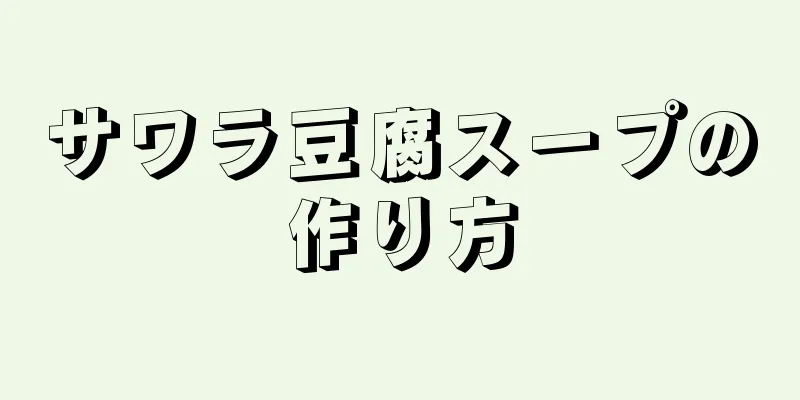 サワラ豆腐スープの作り方