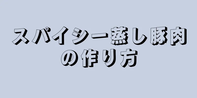 スパイシー蒸し豚肉の作り方