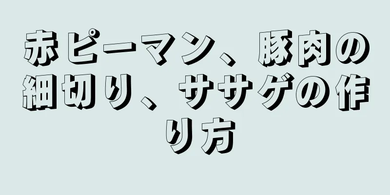 赤ピーマン、豚肉の細切り、ササゲの作り方