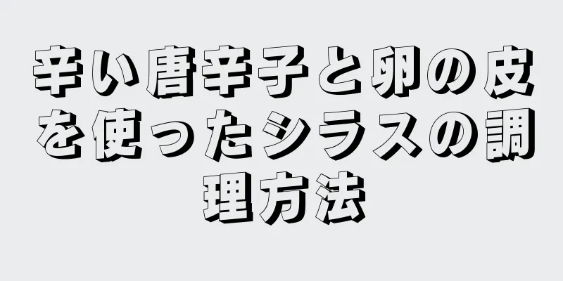 辛い唐辛子と卵の皮を使ったシラスの調理方法