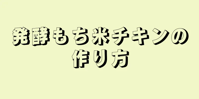 発酵もち米チキンの作り方